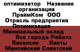 Seo-оптимизатор › Название организации ­ ПраймКом, ООО › Отрасль предприятия ­ Оптимизация, SEO › Минимальный оклад ­ 40 000 - Все города Работа » Вакансии   . Ханты-Мансийский,Советский г.